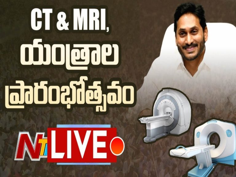 లైవ్: ప్రభుత్వ ఆసుపత్రుల్లో సిటి, ఎంఆర్ఐ మెషిన్ లను ప్రారంభించిన సీఎం వైఎస్ జగన్  