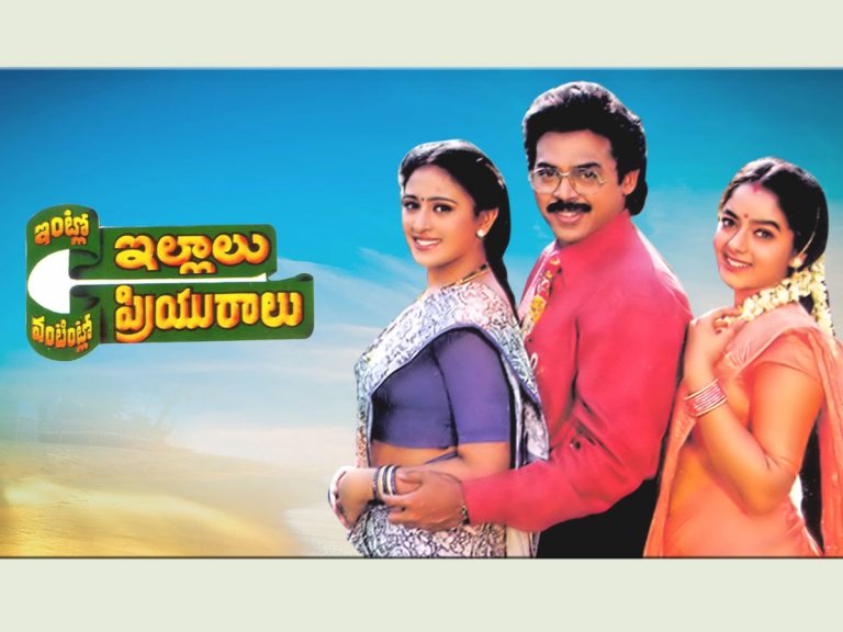 పాతికేళ్ళ ‘ఇంట్లో ఇల్లాలు – వంటింట్లో ప్రియురాలు’