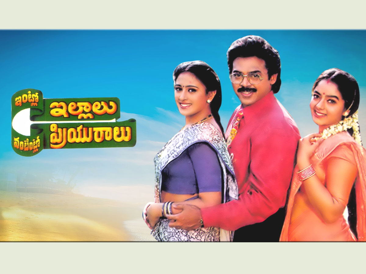 పాతికేళ్ళ ‘ఇంట్లో ఇల్లాలు – వంటింట్లో ప్రియురాలు’