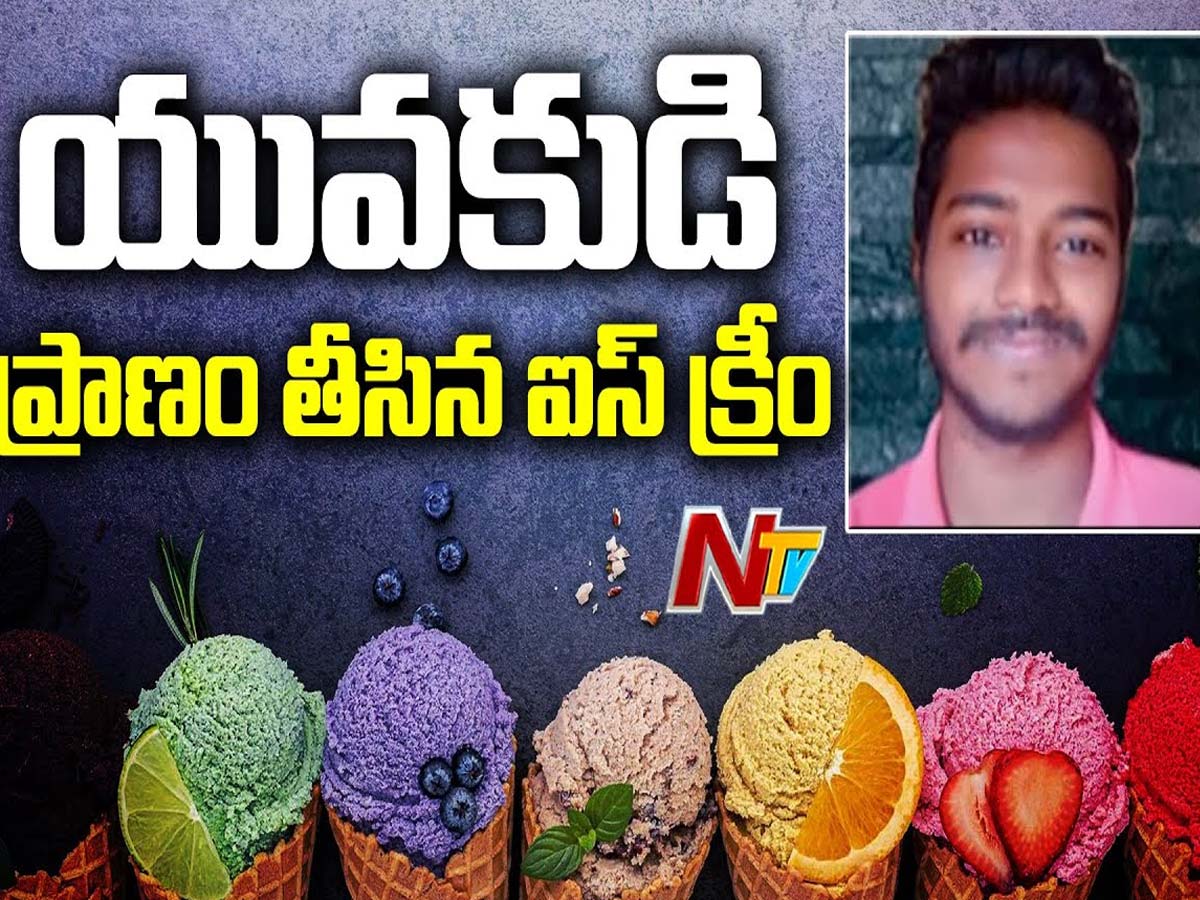 స్వీగ్గీలో ఐస్ క్రీమ్ ఆర్డర్.. తిన్న కాసేపటికే యువకుడు మృతి