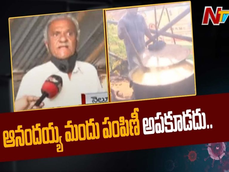 ఆనందయ్య కరోనా మందు పంపిణీ ఆపకూడదు