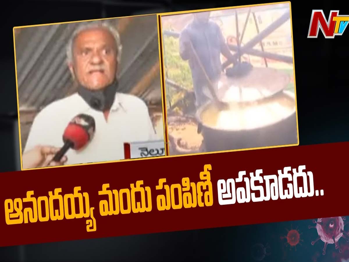 ఆనందయ్య కరోనా మందు పంపిణీ ఆపకూడదు