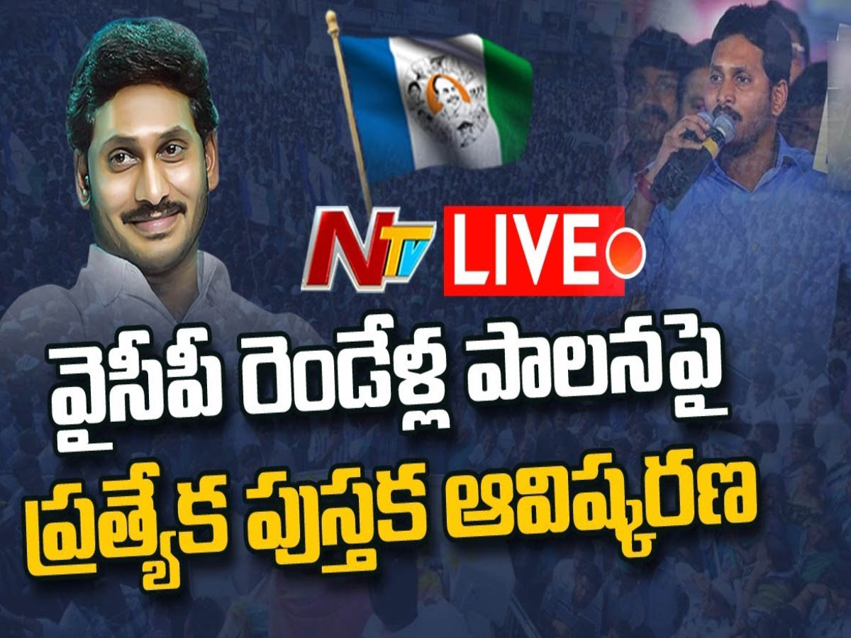 లైవ్‌…రెండేళ్ల పాల‌న‌పై ఏపీ సీఎం వైఎస్ జ‌గ‌న్ బుక్ రిలీజ్