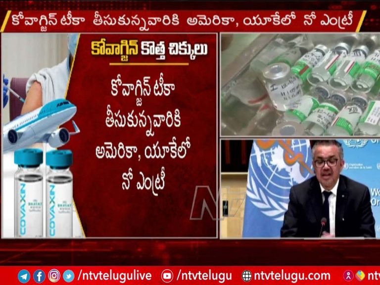 షాకింగ్ : కోవాగ్జిన్ వేసుకున్న వారికి అమెరికా, యూకేలో నో ఎంట్రీ !