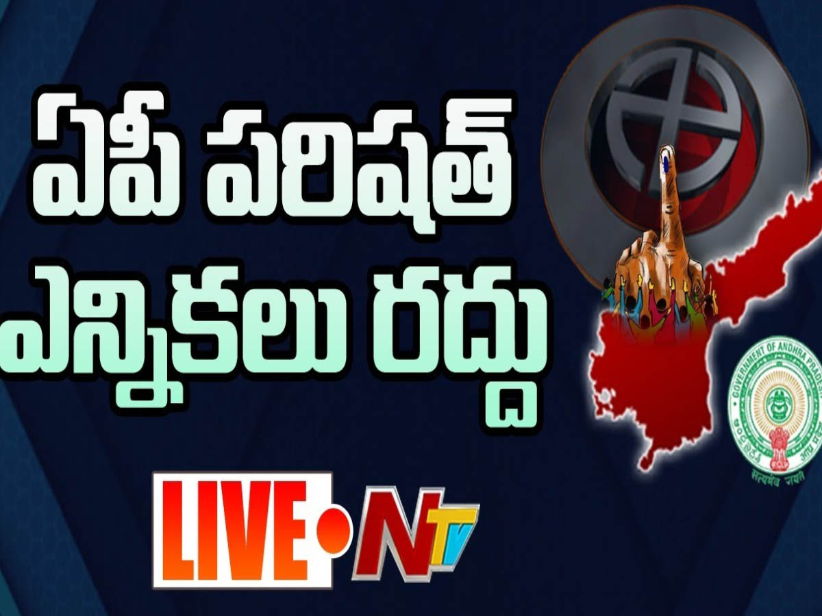 లైవ్: ఏపీలో ఏప్రిల్ 7న జరిగిన పరిషత్ ఎన్నికలు రద్దు