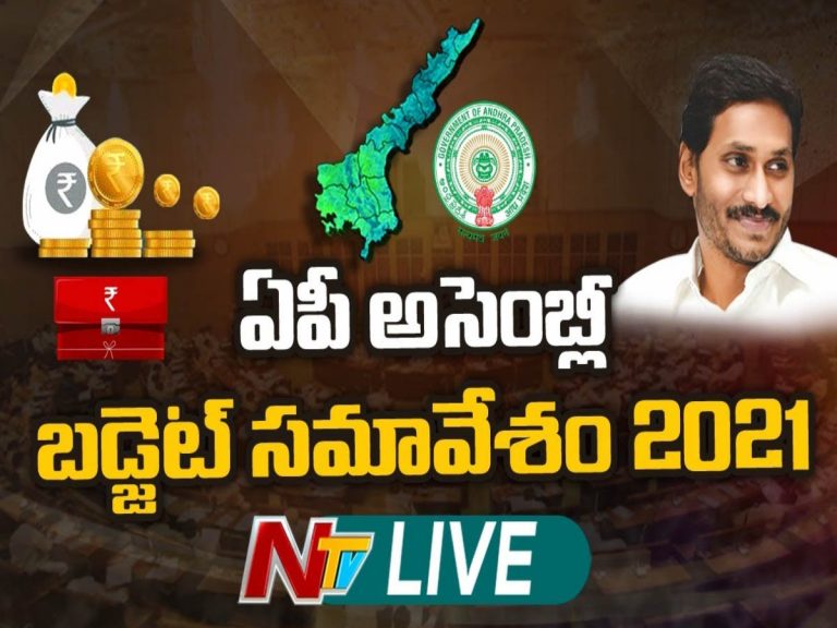 లైవ్: ఏపీ బడ్జెట్ సమావేశాలు 