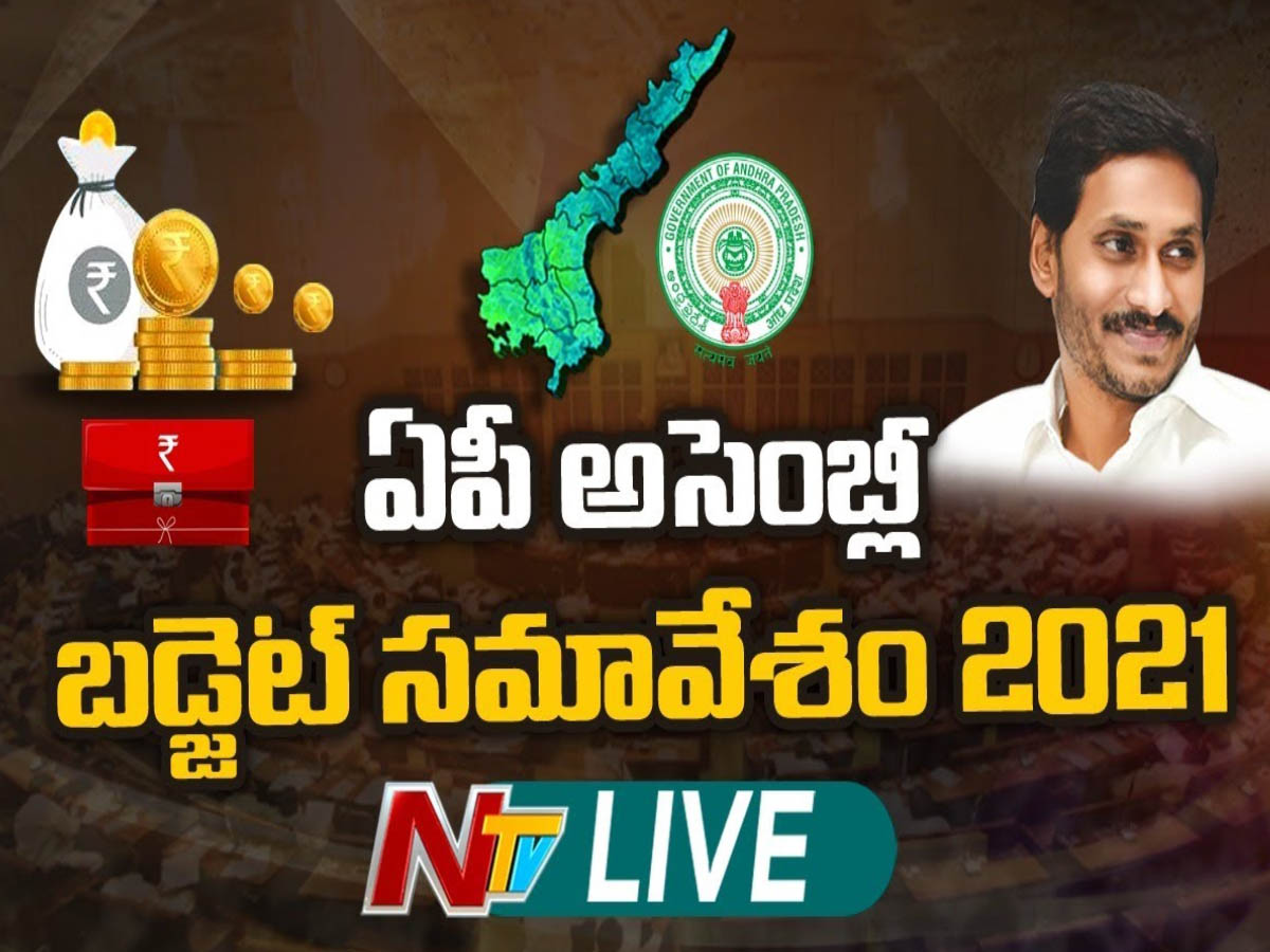 లైవ్: ఏపీ బడ్జెట్ సమావేశాలు 