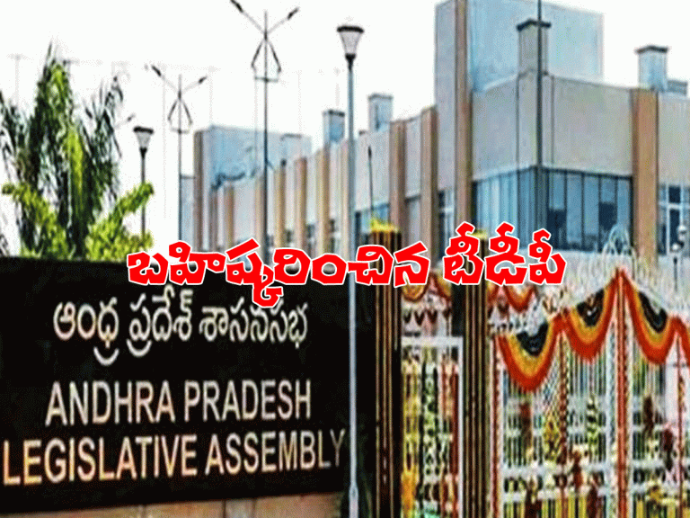 ఏపీ అసెంబ్లీ స‌మావేశాలు.. బ‌హిష్క‌రించిన టీడీపీ