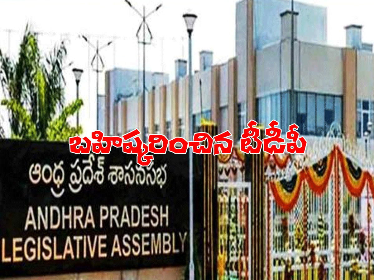 ఏపీ అసెంబ్లీ స‌మావేశాలు.. బ‌హిష్క‌రించిన టీడీపీ
