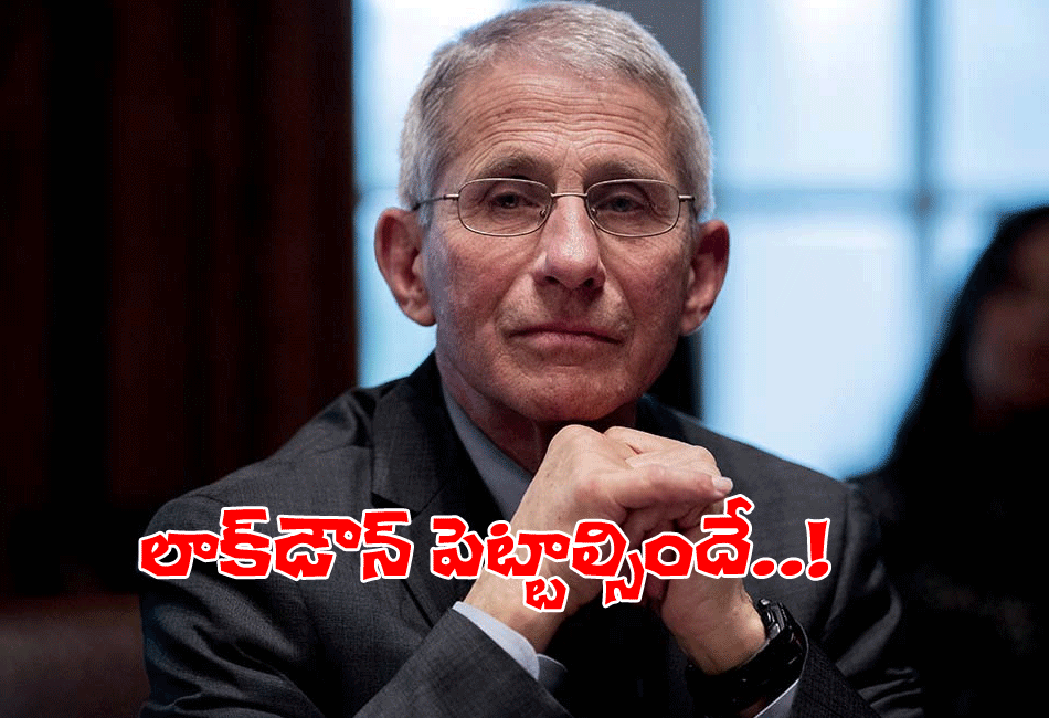 భార‌త్‌లో లాక్‌డౌన్ త‌ప్ప‌దు.. ఫౌచీ కీల‌క వ్యాఖ్య‌లు