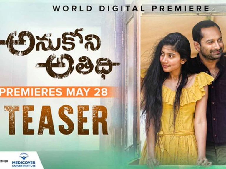 సైకలాజికల్ థ్రిల్లర్ “అనుకోని అతిథి” టీజర్