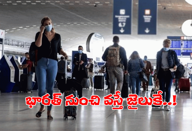 ఆస్ట్రేలియా సంచ‌ల‌న నిర్ణ‌యం.. భార‌త్ నుంచి వ‌స్తే అంతే..!