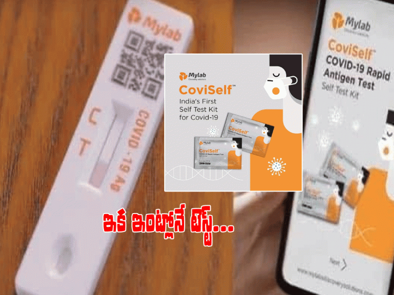 ఇంట్లోనే కోవిడ్ టెస్ట్.. రూ.250కే కిట్.. ఎలా చేయాలంటే..?