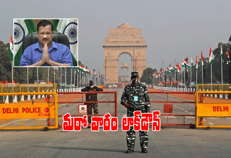 ఢిల్లీలో లాక్‌డౌన్ మ‌ళ్లీ పొడిగింపు