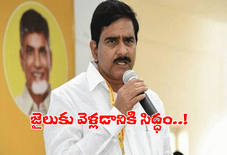 రాజమండ్రి జైల్లో ఉండటానికి నేను సిద్ధం..