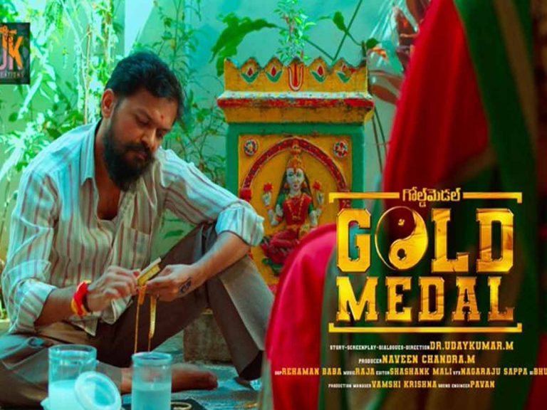 ఆసక్తికరంగా “గోల్డ్ మెడల్” టీజర్