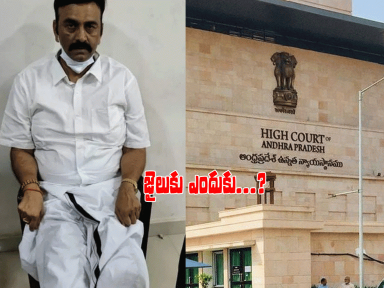 ర‌ఘురామ‌ను ఎందుకు జైలుకు త‌ర‌లించారు..? హైకోర్టు ప్ర‌శ్న‌