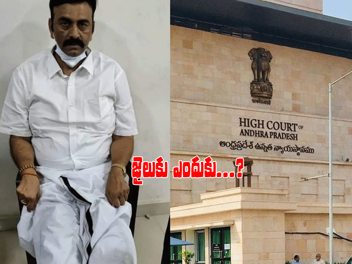 ర‌ఘురామ‌ను ఎందుకు జైలుకు త‌ర‌లించారు..? హైకోర్టు ప్ర‌శ్న‌