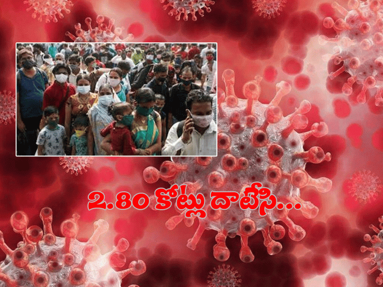 భార‌త్ క‌రోనా అప్‌డేట్‌.. 2.80 కోట్లు దాటిన పాజిటివ్ కేసులు