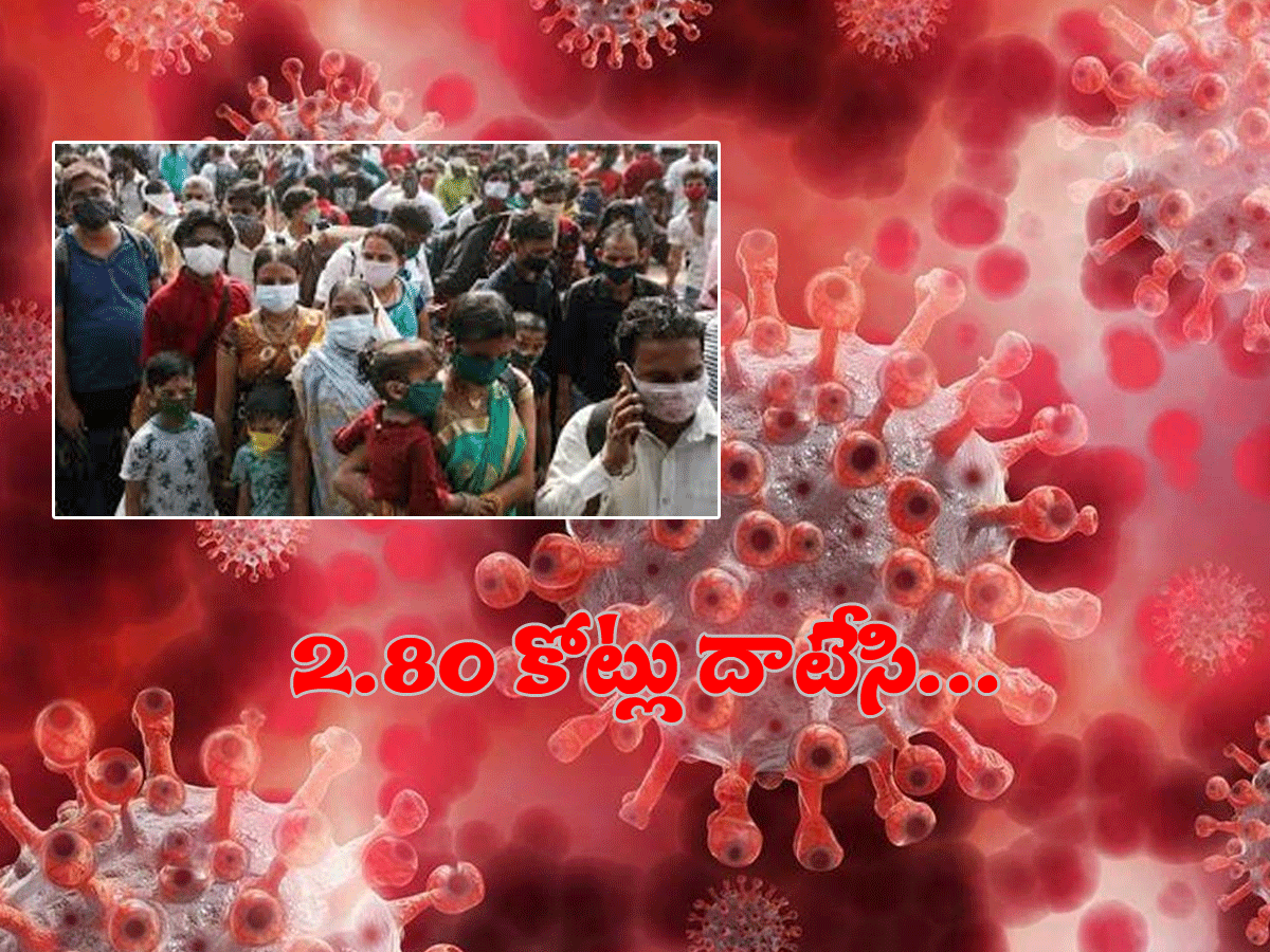 భార‌త్ క‌రోనా అప్‌డేట్‌.. 2.80 కోట్లు దాటిన పాజిటివ్ కేసులు