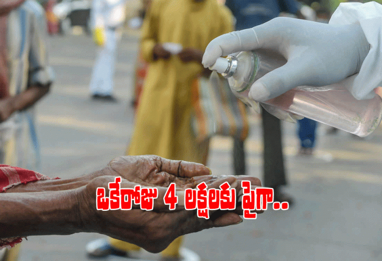 భార‌త్ కోవిడ్ కొత్త రికార్డు.. 4 ల‌క్ష‌ల మార్క్ కూడా దాటేసి..