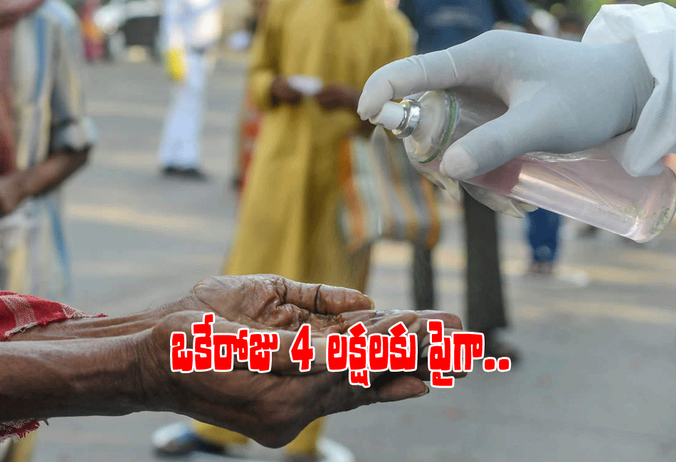 భార‌త్ కోవిడ్ కొత్త రికార్డు.. 4 ల‌క్ష‌ల మార్క్ కూడా దాటేసి..