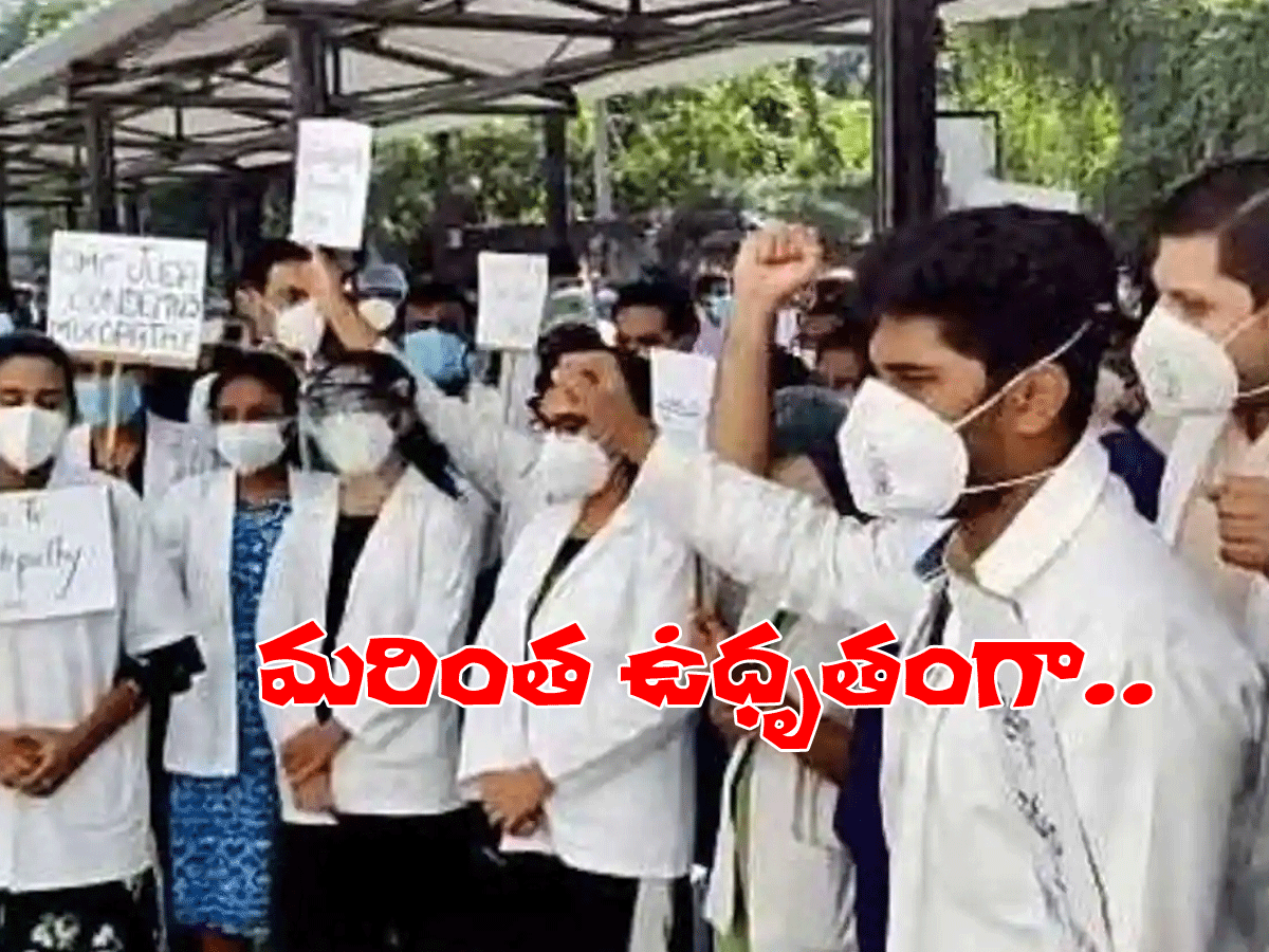 జూడాల స‌మ్మె ఉధృతం.. రేప‌టి నుంచి అత్య‌వ‌స‌ర సేవ‌లు బంద్‌..!