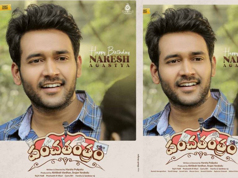 ‘పంచతంత్రం’లో నరేష్ అగస్త్య ఫస్ట్ లుక్ విడుదల