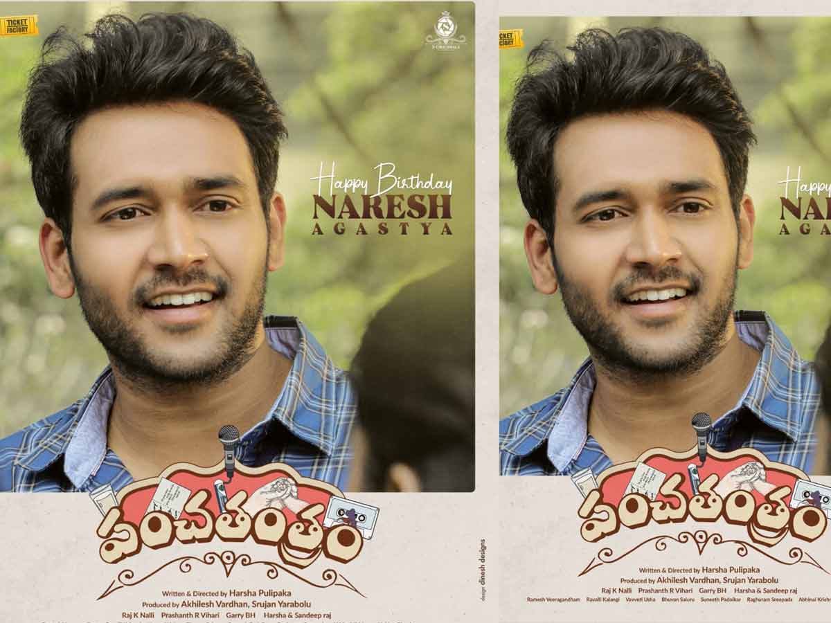 ‘పంచతంత్రం’లో నరేష్ అగస్త్య ఫస్ట్ లుక్ విడుదల