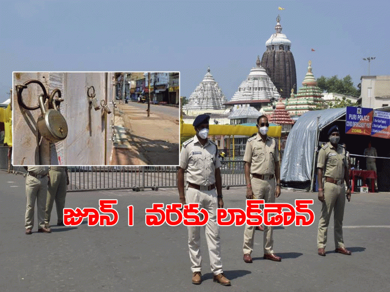 ఒడిశాలో లాక్‌డౌన్ మ‌ళ్లీ పొడిగింపు..