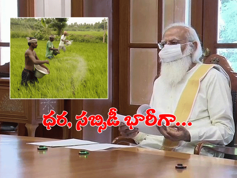 భారీగా పెరిగిన డీఏపీ ధ‌ర‌లు.. స‌బ్సిడీపై కేంద్రం సంచ‌ల‌న నిర్ణ‌యం