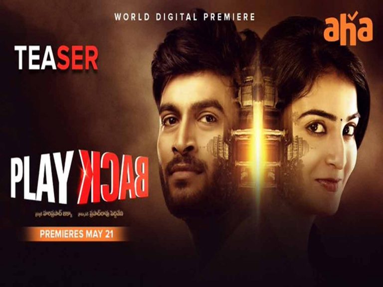 ‘ప్లే బ్యాక్’ టీజర్… ఆ ఒక్క కాల్ తో 1993లోకి…!!