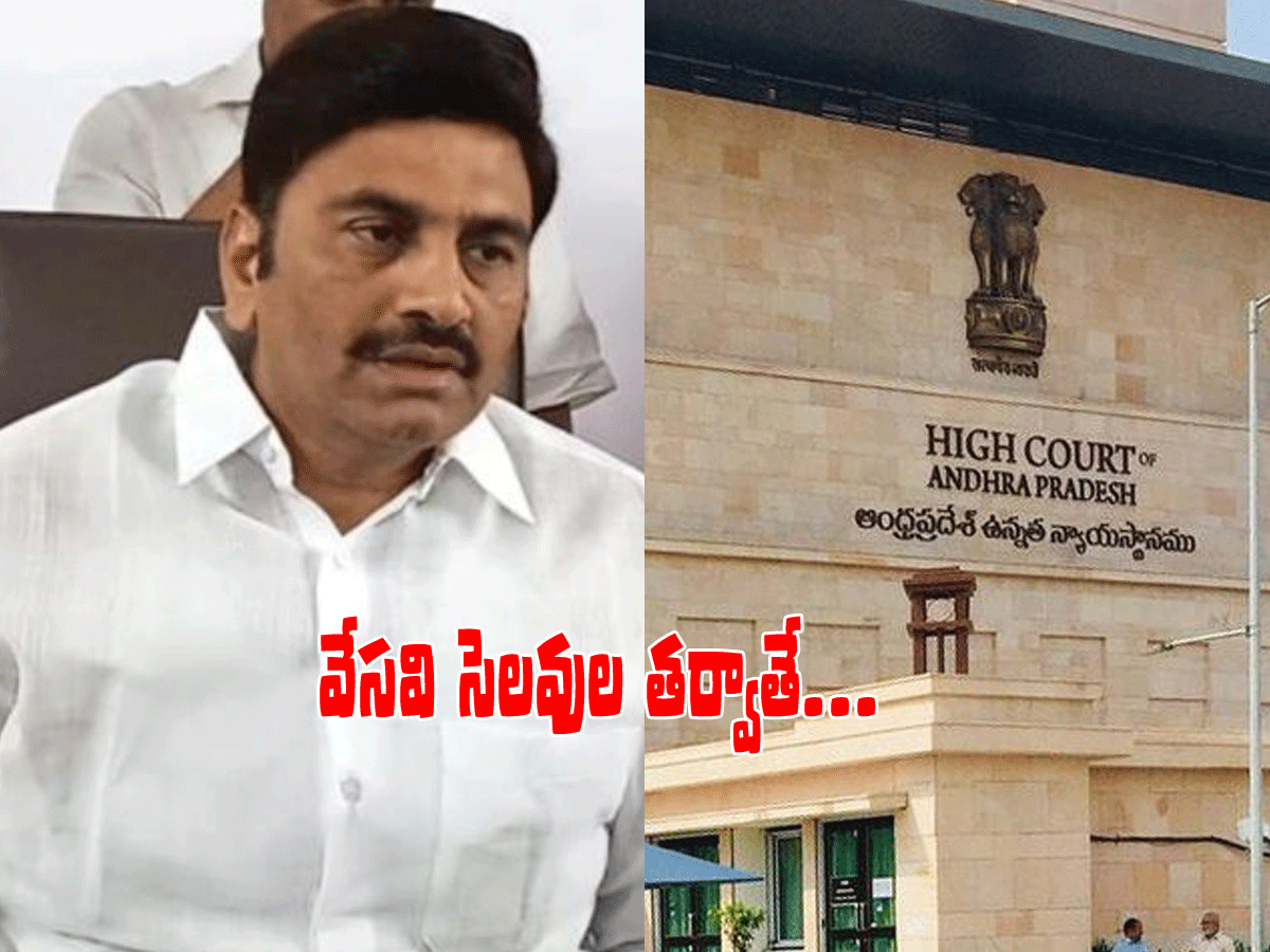 వేస‌వి సెల‌వుల త‌ర్వాత ర‌ఘురామ కేసు విచార‌ణ‌