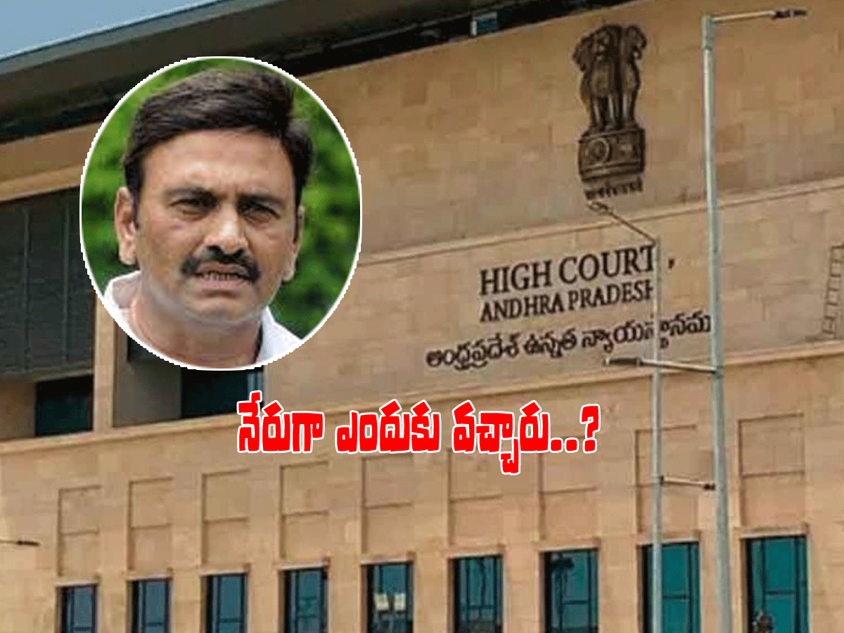 రఘురామ కృష్ణం రాజు పిటిషన్లపై హైకోర్టులో విచారణ.. సూటి ప్ర‌శ్న‌..!