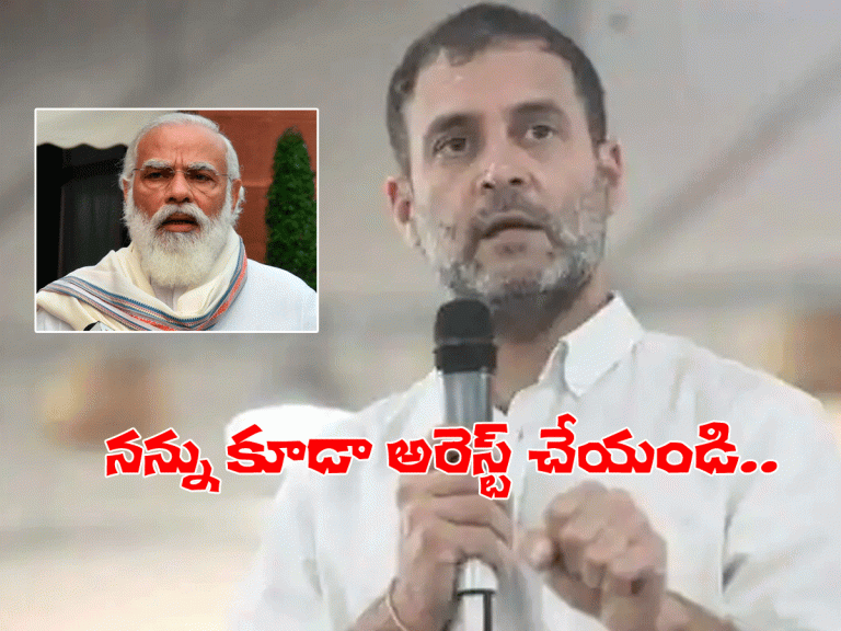 న‌న్నూ అరెస్ట్ చేయండి.. రాహుల్ ఫైర్