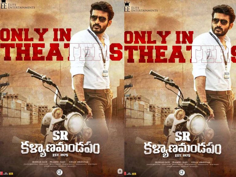 థియేటర్లలోనే ‘ఎస్. ఆర్. కళ్యాణ మండపం’!