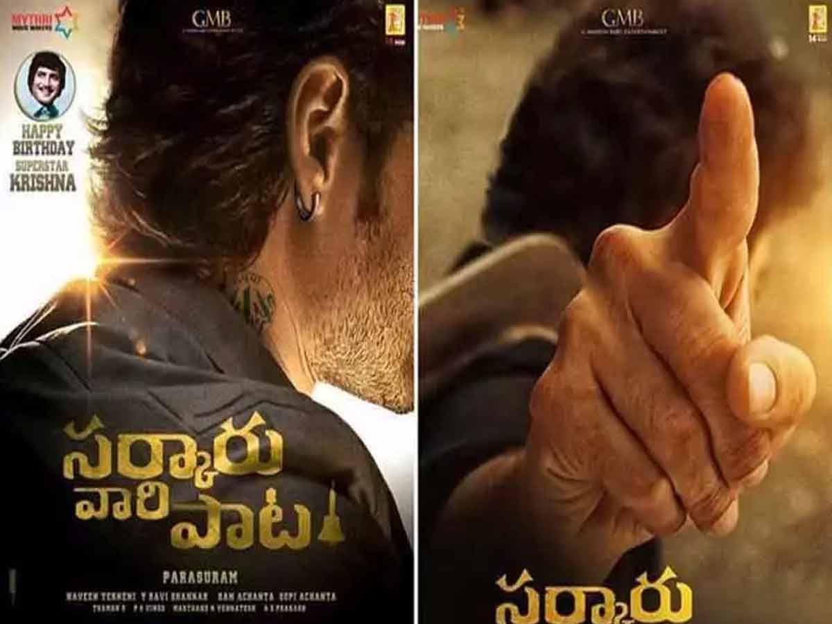 ‘సర్కారు వారి పాట’ టీజర్ లేనట్టే!