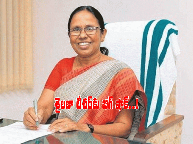 అంత‌ర్జాతీయంగా ప్ర‌శంస‌లు.. కేకే శైల‌జ‌కు కేర‌ళ‌ కేబినెట్‌లో ద‌క్క‌ని చోటు..!