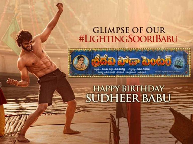 ఆకట్టుకుంటున్న ‘శ్రీదేవి సోడా సెంటర్’ గ్లింప్స్