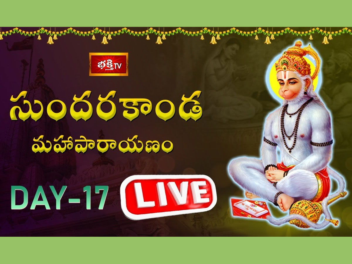 LIVE : సుందరకాండ మహాపారాయణం