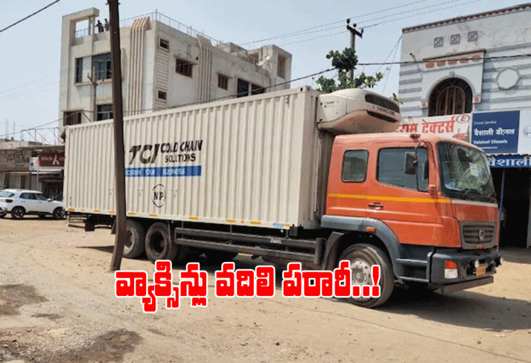 రూ.8 కోట్ల విలువైన వ్యాక్సిన్ వ‌దిలి ప‌రారీ..!