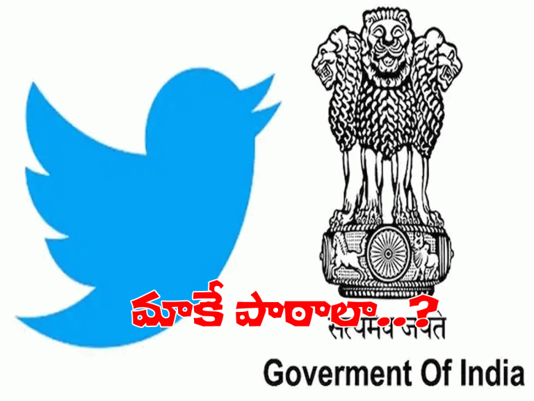 ట్విట్టర్‌పై కేంద్రం సీరియస్…