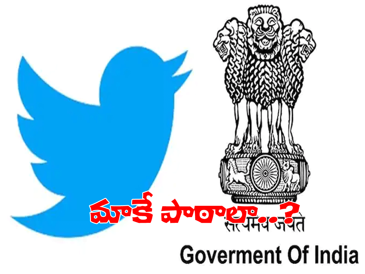 ట్విట్టర్‌పై కేంద్రం సీరియస్…