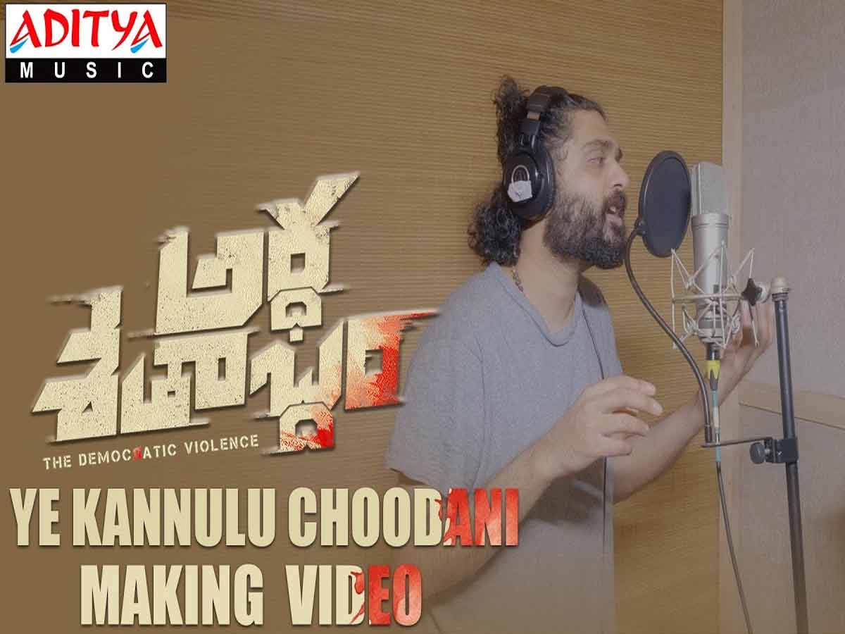 ‘ఏ కన్నులూ చూడనీ’ మేకింగ్ వీడియోకు 1 మిలియన్ వ్యూస్