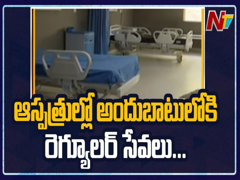 ప్రభుత్వ, ప్రైవేట్ ఆసుపత్రుల్లో ఖాళీ అవుతున్న బెడ్లు… అదుపులోకి వచ్చిన వైరస్