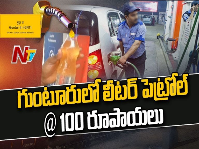 గుంటూరు జిల్లాలో సెంచరీ దాటిన పెట్రోల్ ధరలు