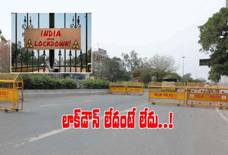 లాక్‌డౌన్ వార్త‌లు వైర‌ల్… ఇలా క్లారిటీ ఇచ్చారు