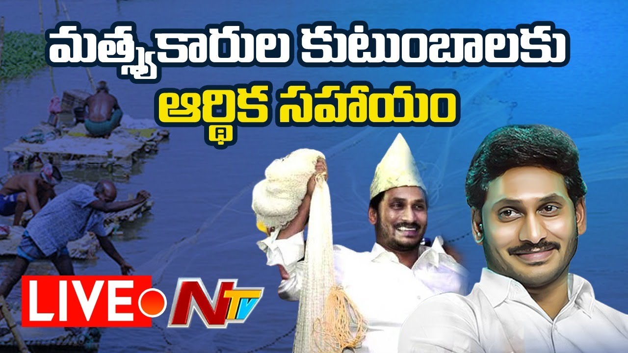 మత్స్యకారుల కుటుంబాలకు ఆర్థిక సహాయం విడుదల చేసిన సీఎం వైఎస్ జగన్ 