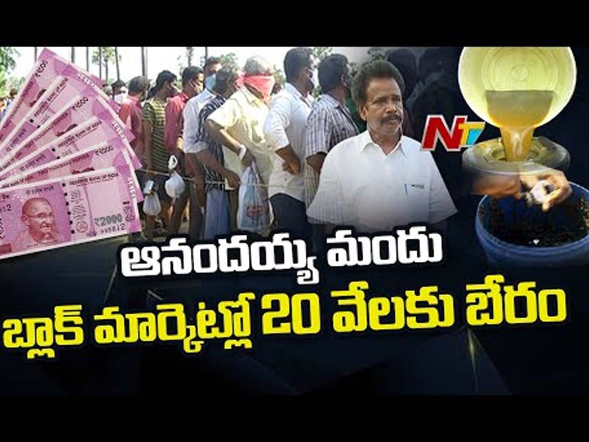 20 వేలకు బ్లాక్ మార్కెట్లో ఆనందయ్య మందు..