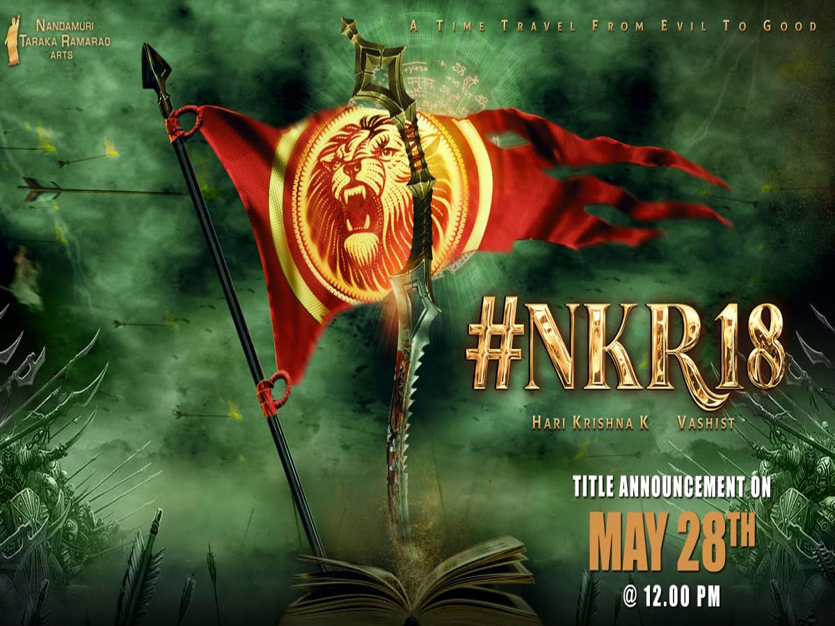 ఎన్టీయార్ జయంతి సందర్భంగా కళ్యాణ్ రామ్ మూవీ టైటిల్!